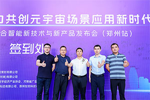新一代人机融合智能新技术与新产品发布会（郑州站）元宇宙